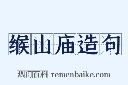 缑山庙造句是什么意思的图片